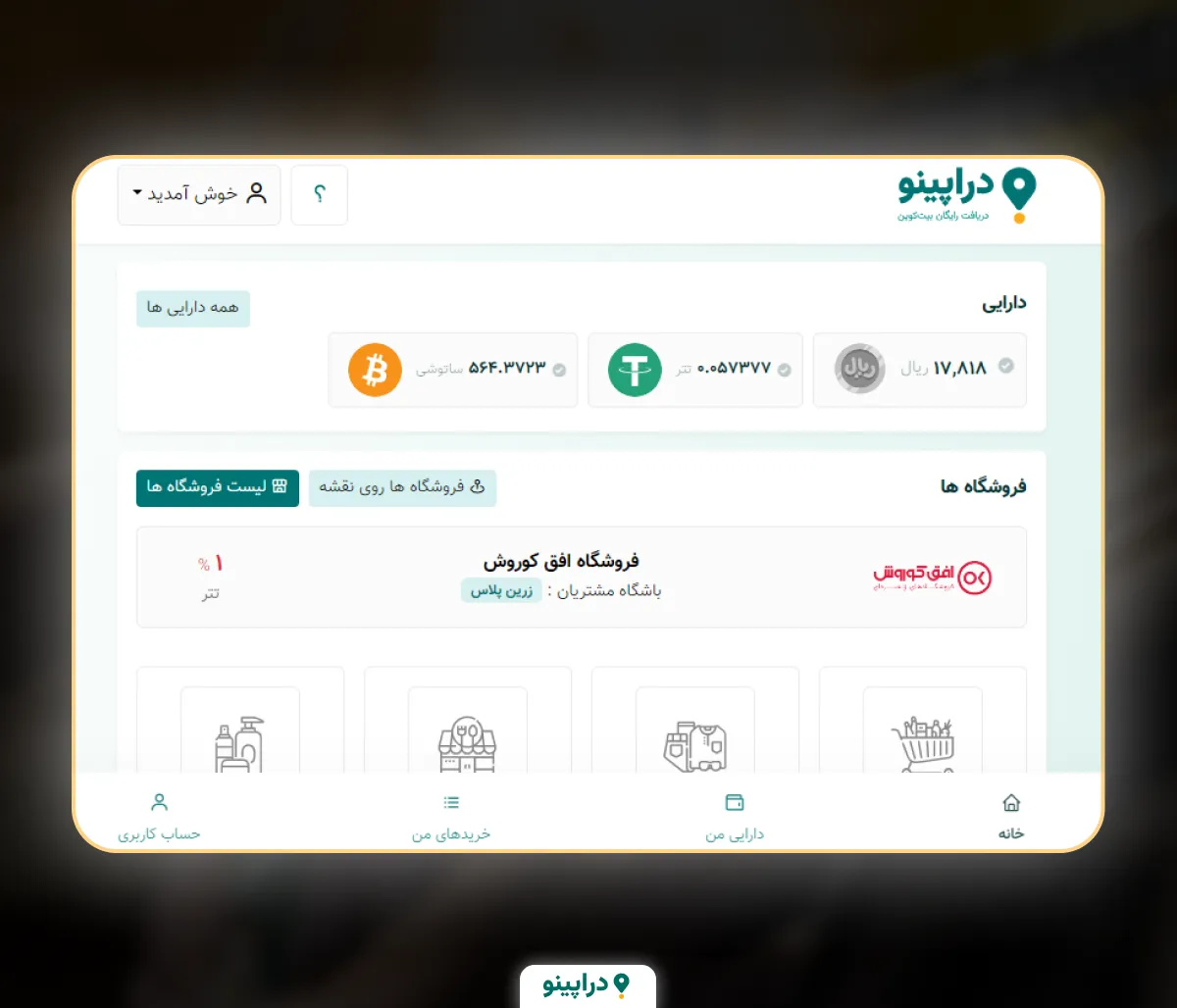 دراپینو بیت کوین رایگان