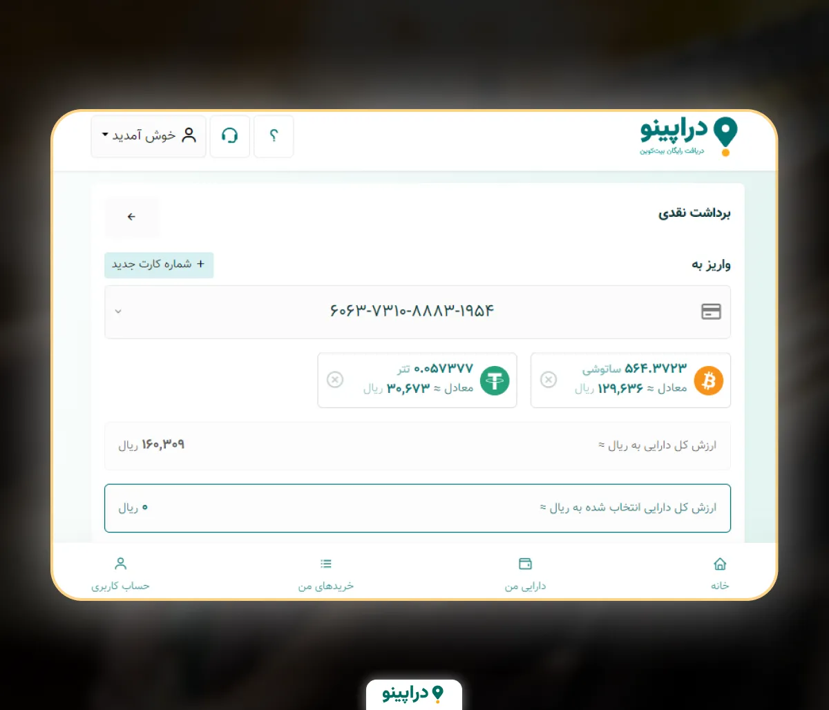 نقد کردن بیت کوین دریافتی از دراپینو