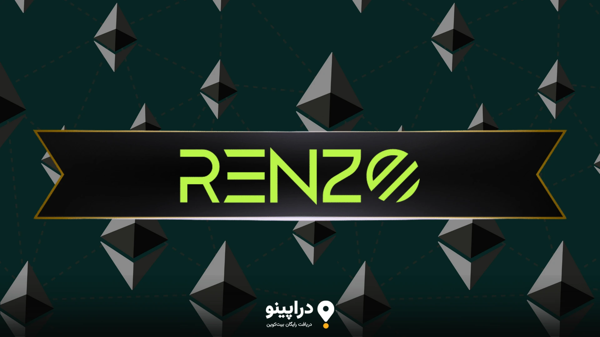 پروژه رنزو (Renzo) چیست؟