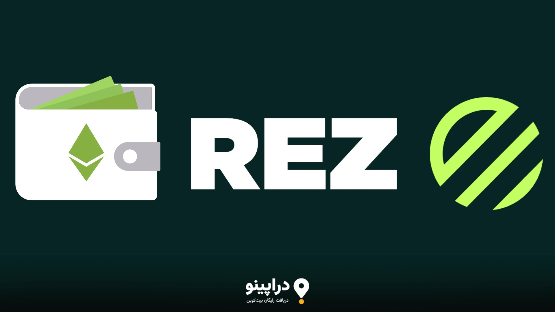 فرصت‌ها و چالش‌ها در ایردراپ REZ