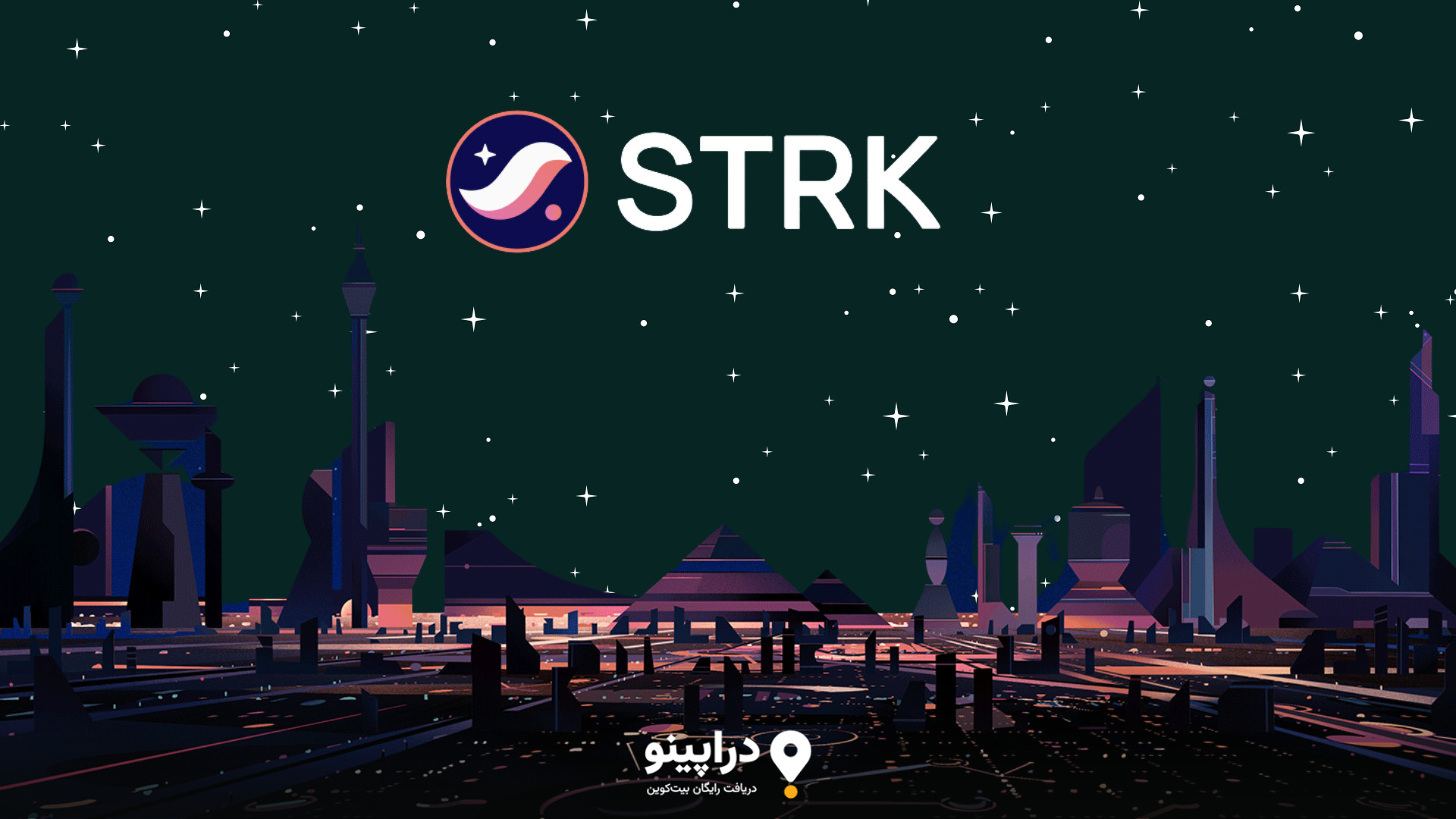 توکن استارک (STRK) چیست؟