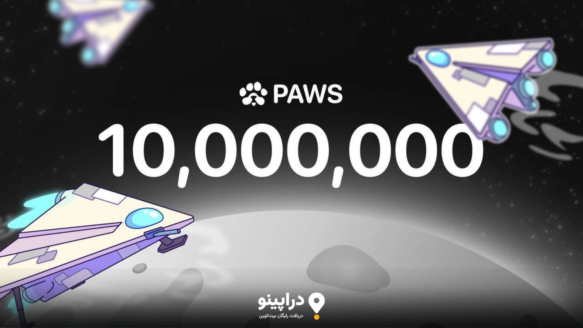 دریافت ایردراپ رایگان PAWS با هر خرید در دراپینو