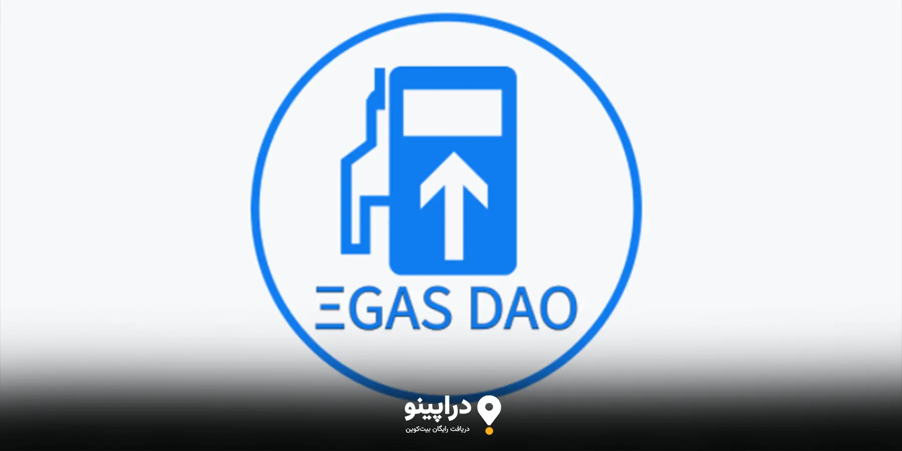 چرا ایردراپ Gas DAO برای کاربران مهم است؟