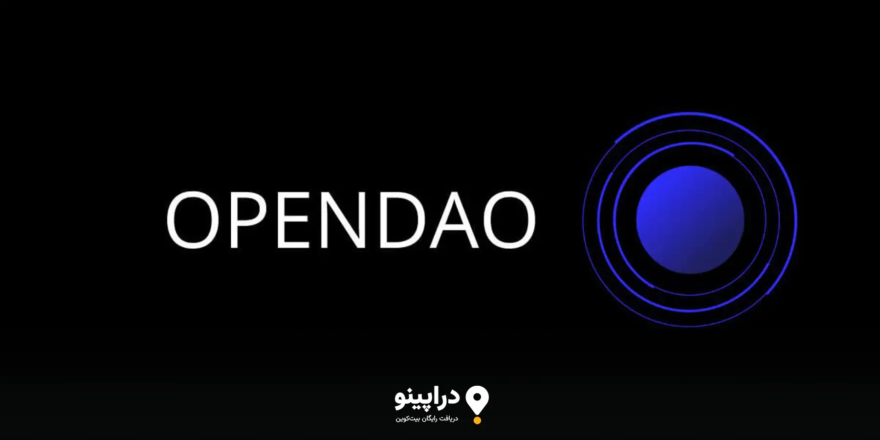 شرایط و قوانین شرکت در ایردراپ OpenDAO