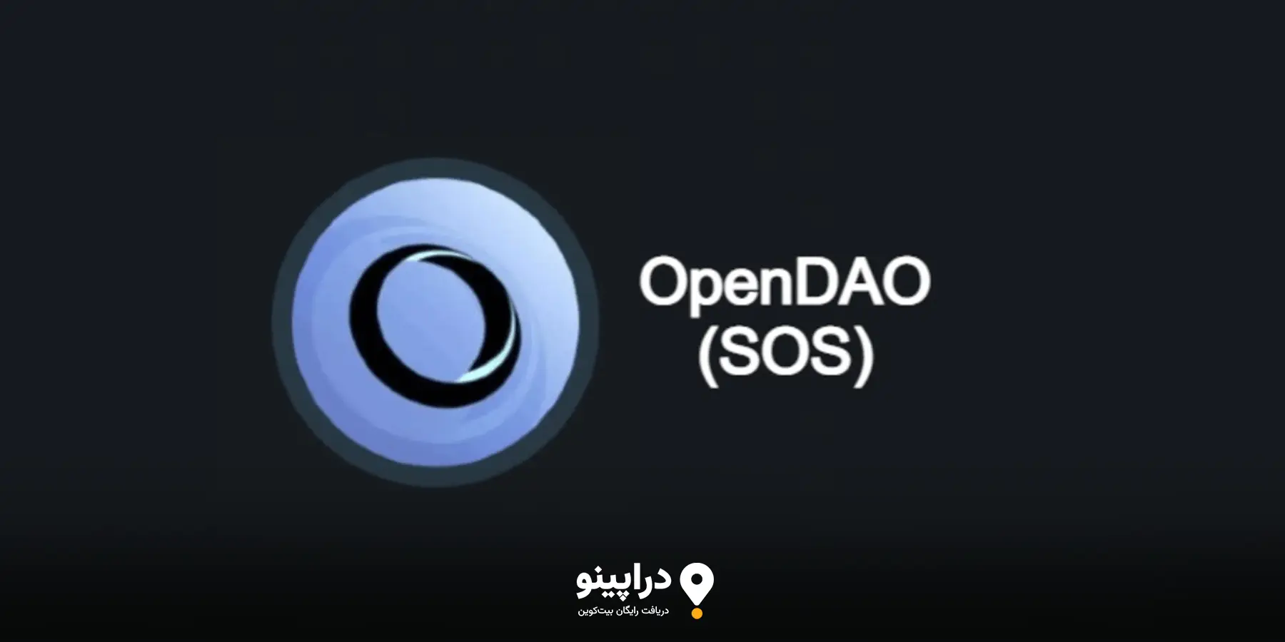 اهداف OpenDAO