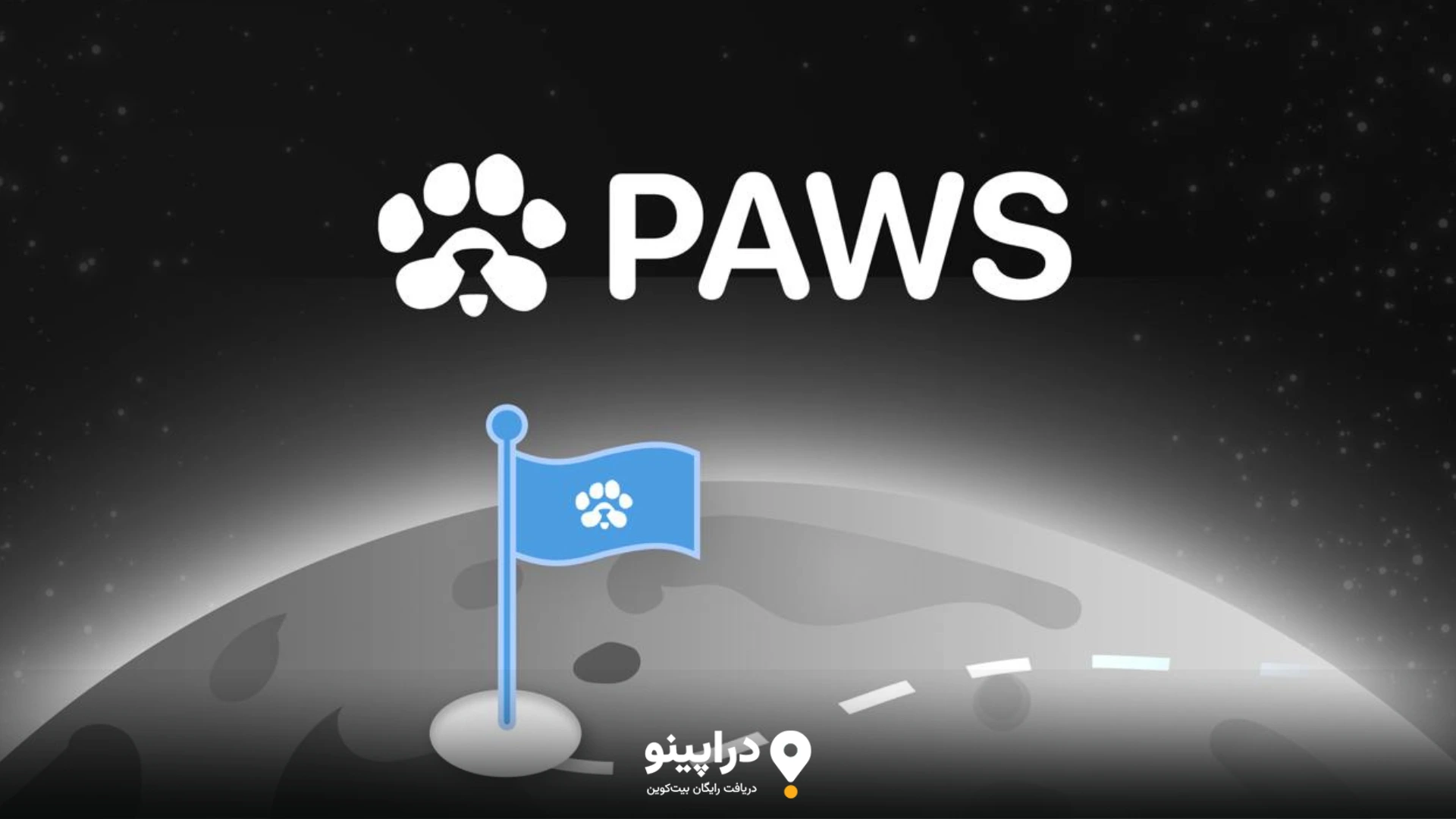 ویژگی‌های منحصربه‌فرد ایردراپ رایگان PAWS