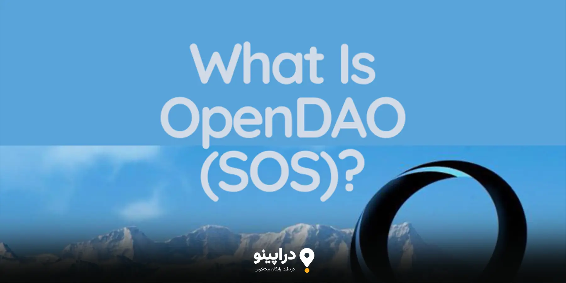 ایردراپ OpenDAO چیست؟