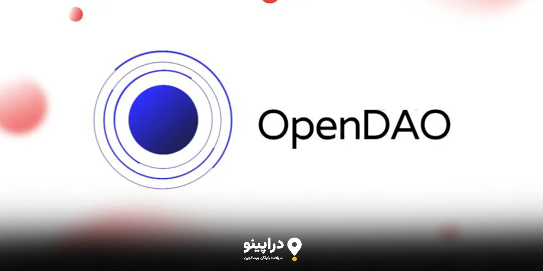 نحوه دریافت ایردراپ OpenDAO