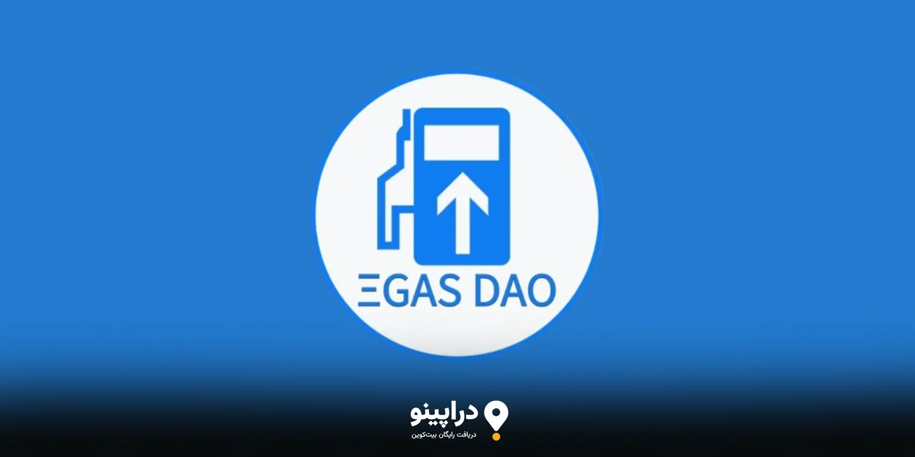 تأثیر ایردراپ Gas DAO بر روی جامعه کریپتو