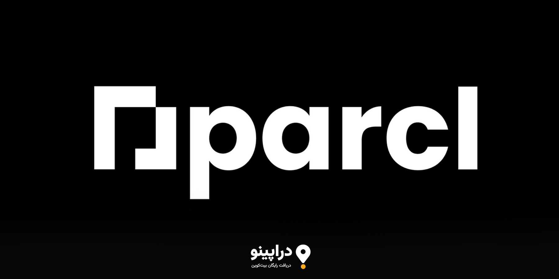 ایردراپ چیست و چرا ایردراپ Parcl اهمیت دارد؟