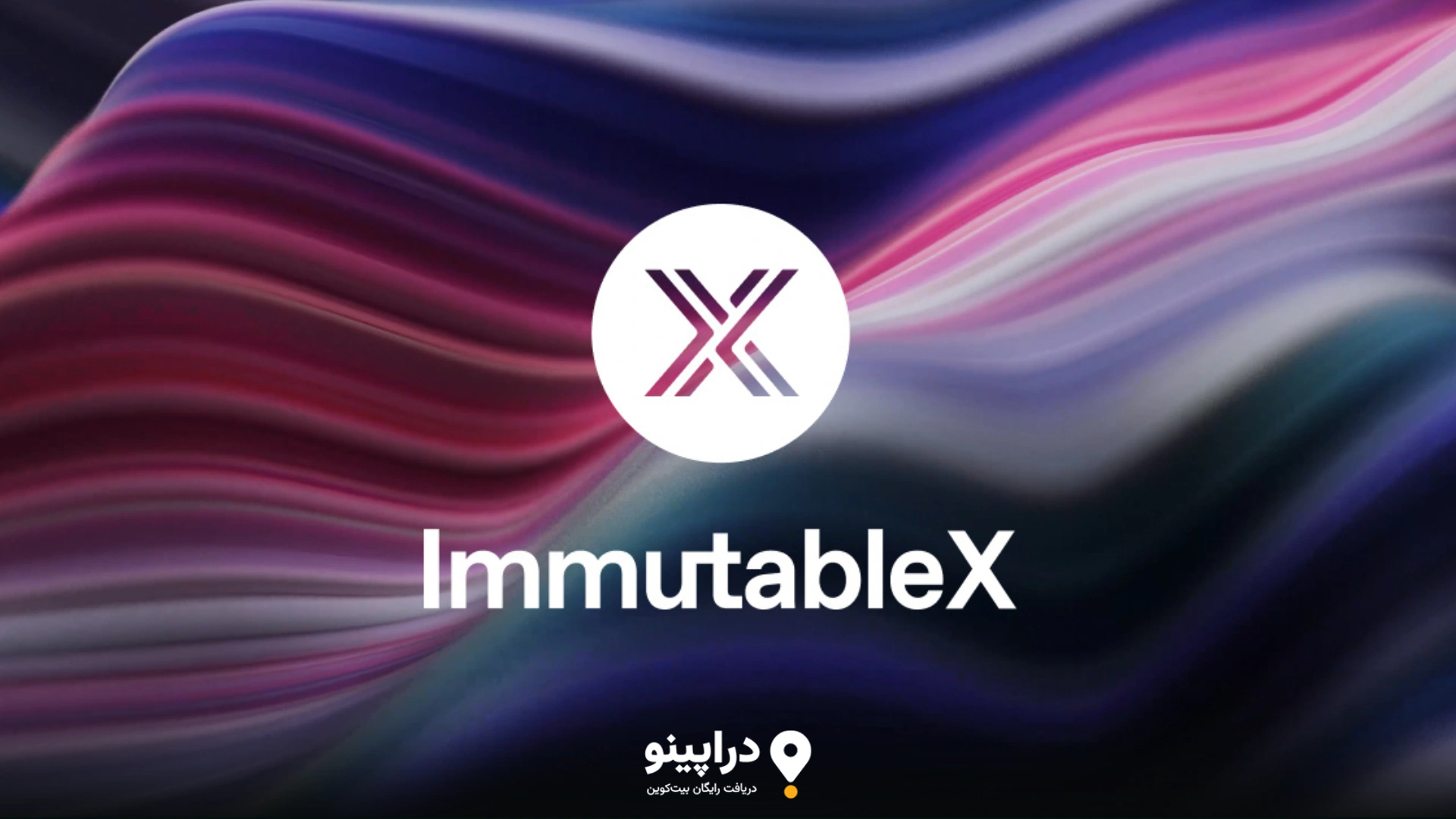 Immutable X چیست؟