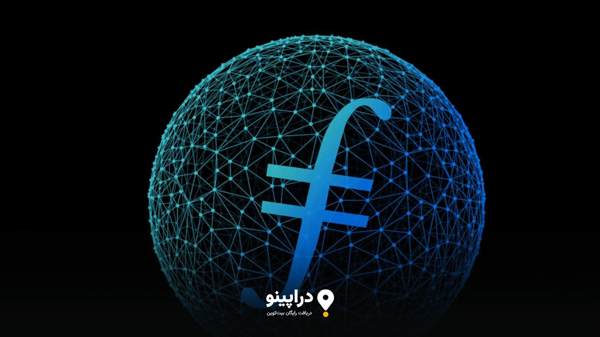 فیلیکویین (Filecoin - FIL)