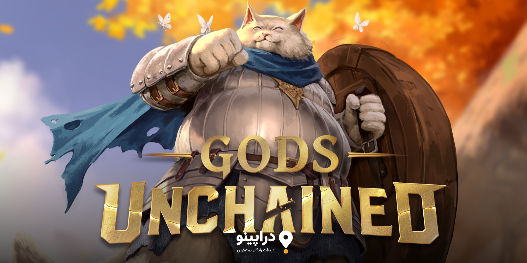 Gods Unchained – بازی کارتی مبتنی بر بلاکچین