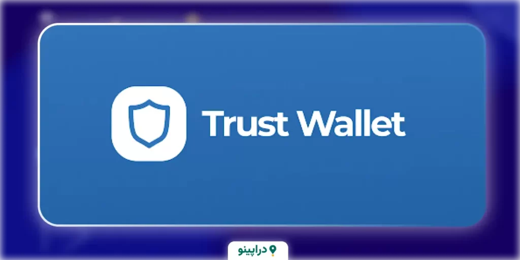 تراست والت Trust wallet (موبایل)