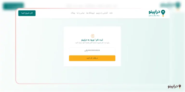 ثبت نام سریع و آنی در سایت دراپینو