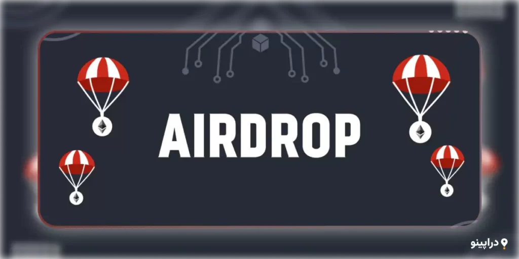 3.دریافت اتریوم رایگان  از طریق ایردراپ (Airdrops) 