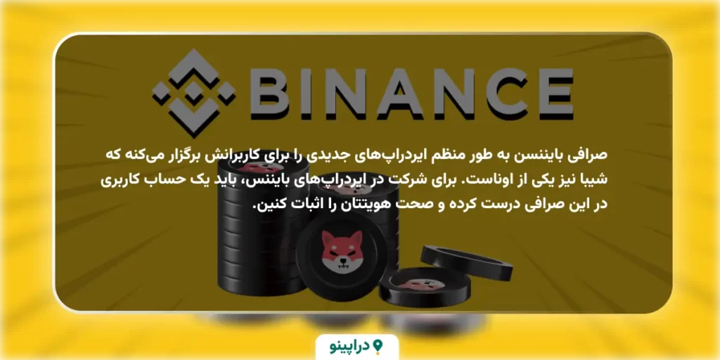 ایردراپ شیا با بایننس