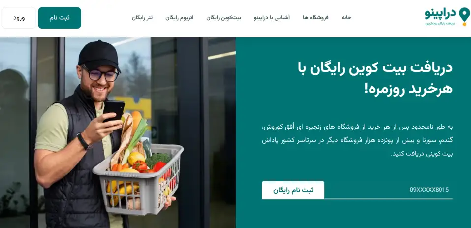 دراپینو اولین سایت رسمی ایردراپ بیت کوین رایگان در ایران!