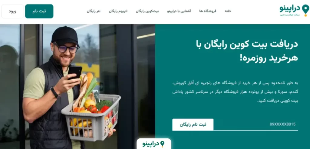 دراپینو وب سایتی معتبر برای دریافت رمزارز رایگان