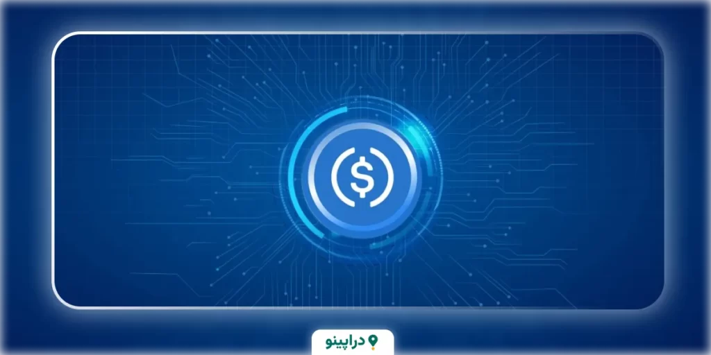 مزایای دریافت USDC یواس‌دی‌کوین