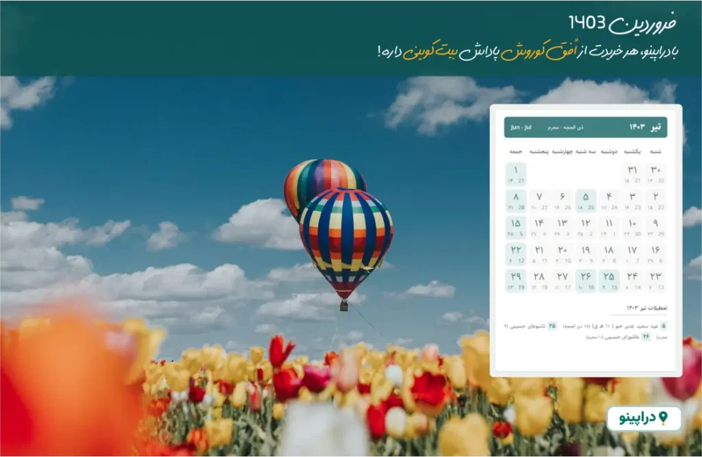 تقویم تیر 1403