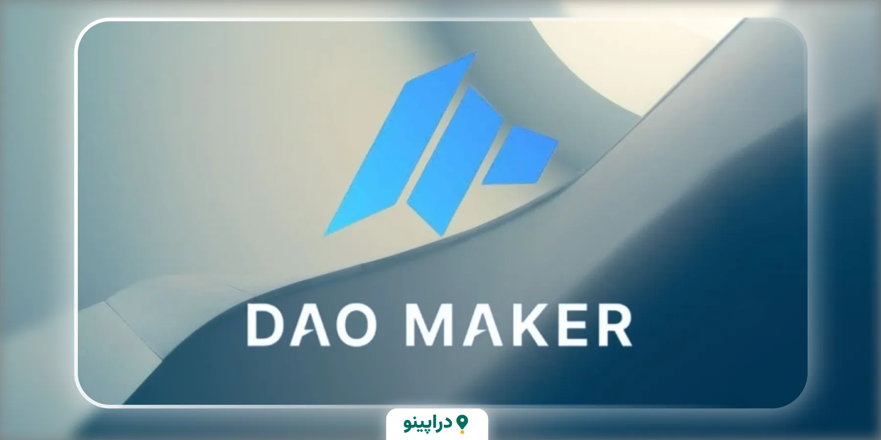 دریافت ارز دیجیتال دائو میکر (DAO) رایگان