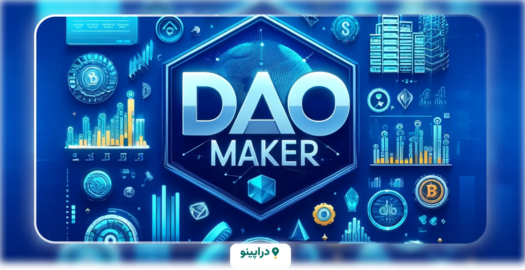 مقایسه ارز دیجیتال دائو میکر (DAO) با رقبای اصلی