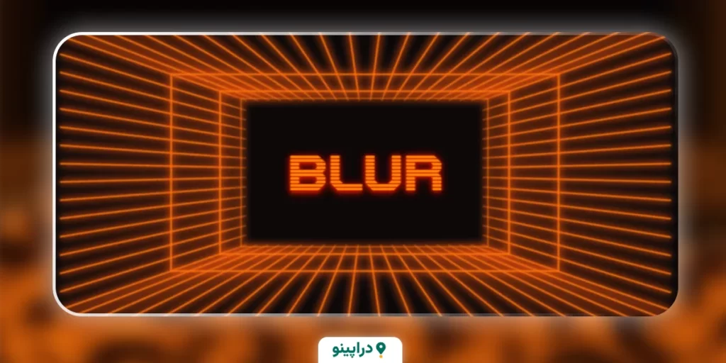  بلر BLUR 