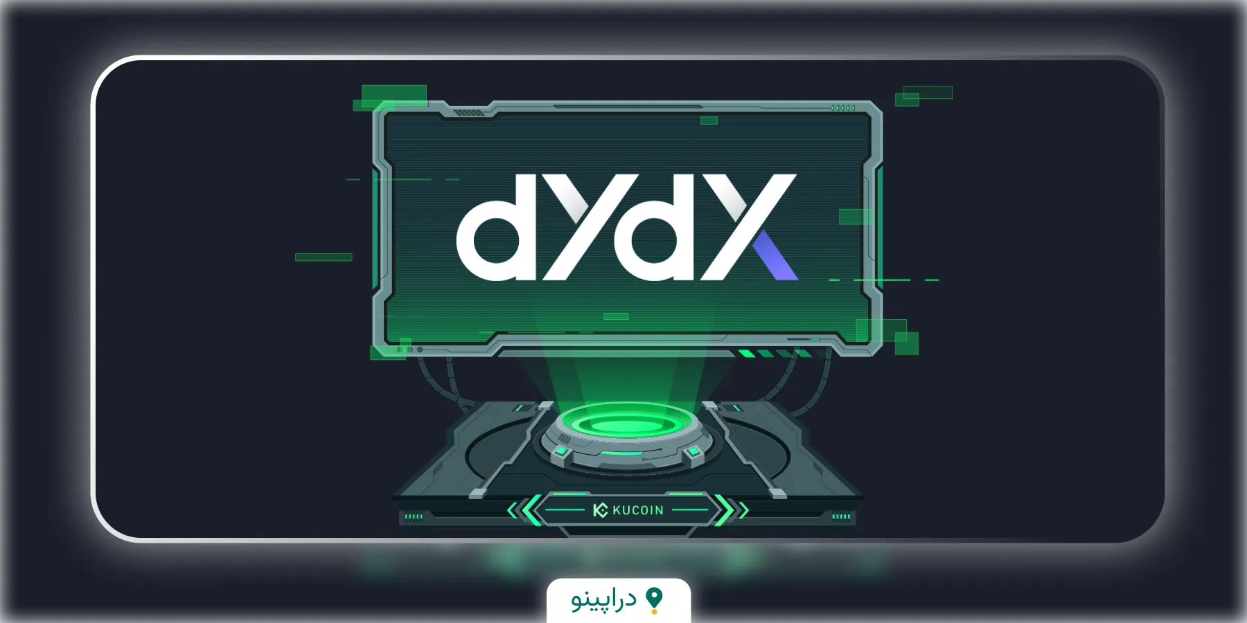 نحوه عملکرد فناوری ارز دیجیتال دی وای دی ایکس (DYDX)