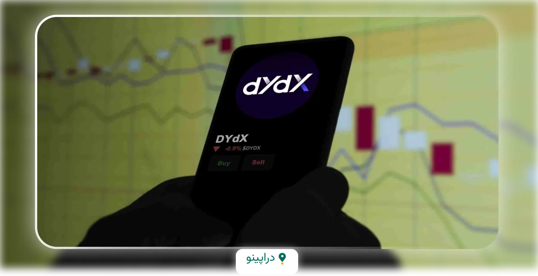 کارمزد ارز دیجیتال دی وای دی ایکس (DYDX)