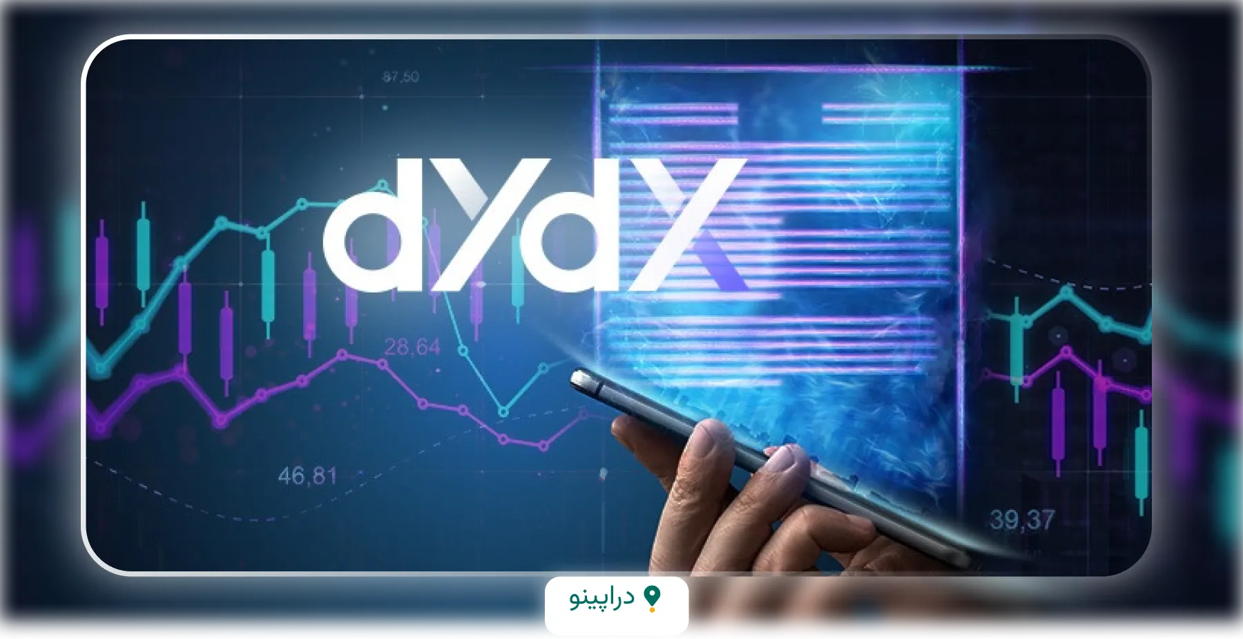 آینده ارز دیجیتال دی وای دی ایکس (DYDX)