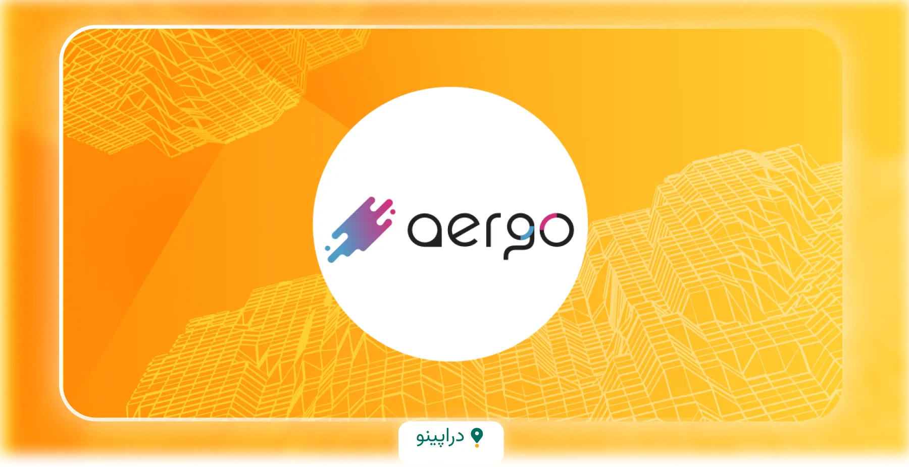 نحوه عملکرد فناوری ارز دیجیتال آرگو (AERGO)