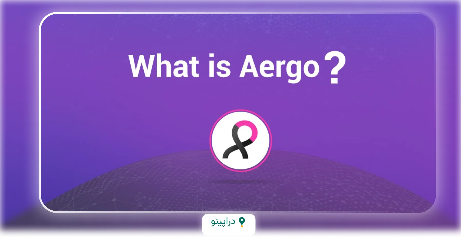 ارز دیجیتال آرگو (AERGO) چیست ؟ بررسی کامل ارز دیجیتال AERGO