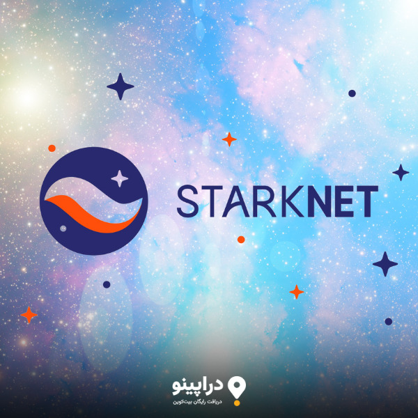 دریافت رایگان توکن استارک (STRK)